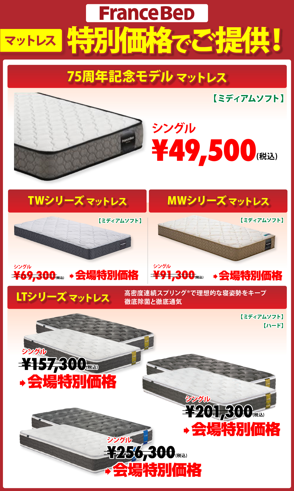 alt: フランスベッドの特別価格商品を紹介する画像。商品は「75周年記念モデルマットレス」「LTシリーズマットレス」などが記載されており最安値は税込み49,500円。