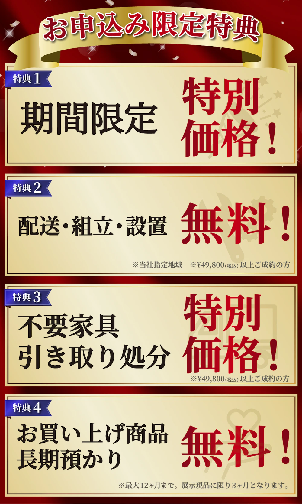 alt: イベントの特典を紹介する画像。特典内容は「特別価格」「配送・組立・設置無料」「不要家具引き取り対応」「商品の長期預かり無料」で、条件付きで提供される旨が記載されている。