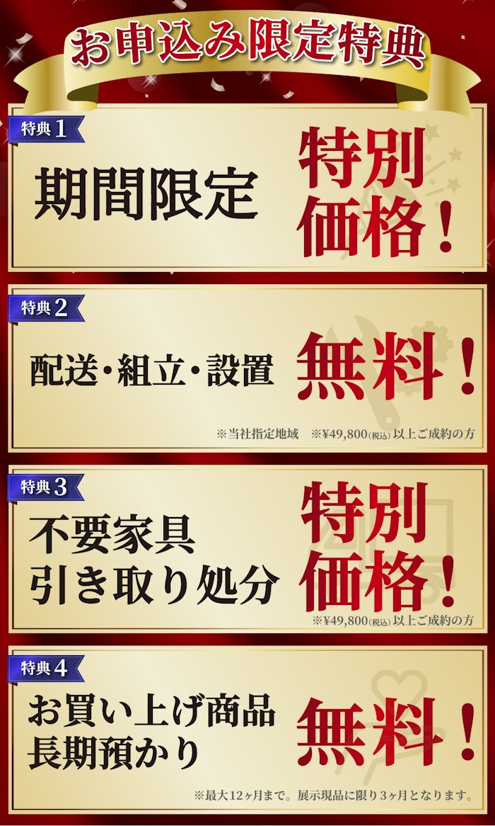 alt: イベントの特典を紹介する画像。特典内容は「特別価格」「配送・組立・設置無料」「不要家具引き取り対応」「商品の長期預かり無料」で、条件付きで提供される旨が記載されている。