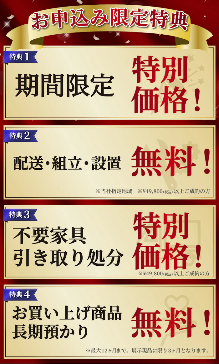 alt: イベントの特典を紹介する画像。特典内容は「特別価格」「配送・組立・設置無料」「不要家具引き取り対応」「商品の長期預かり無料」で、条件付きで提供される旨が記載されている。