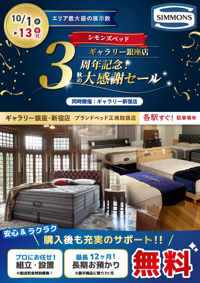 ギャラリー銀座店 3周年記念！ シモンズベッド 期間限定 秋の大