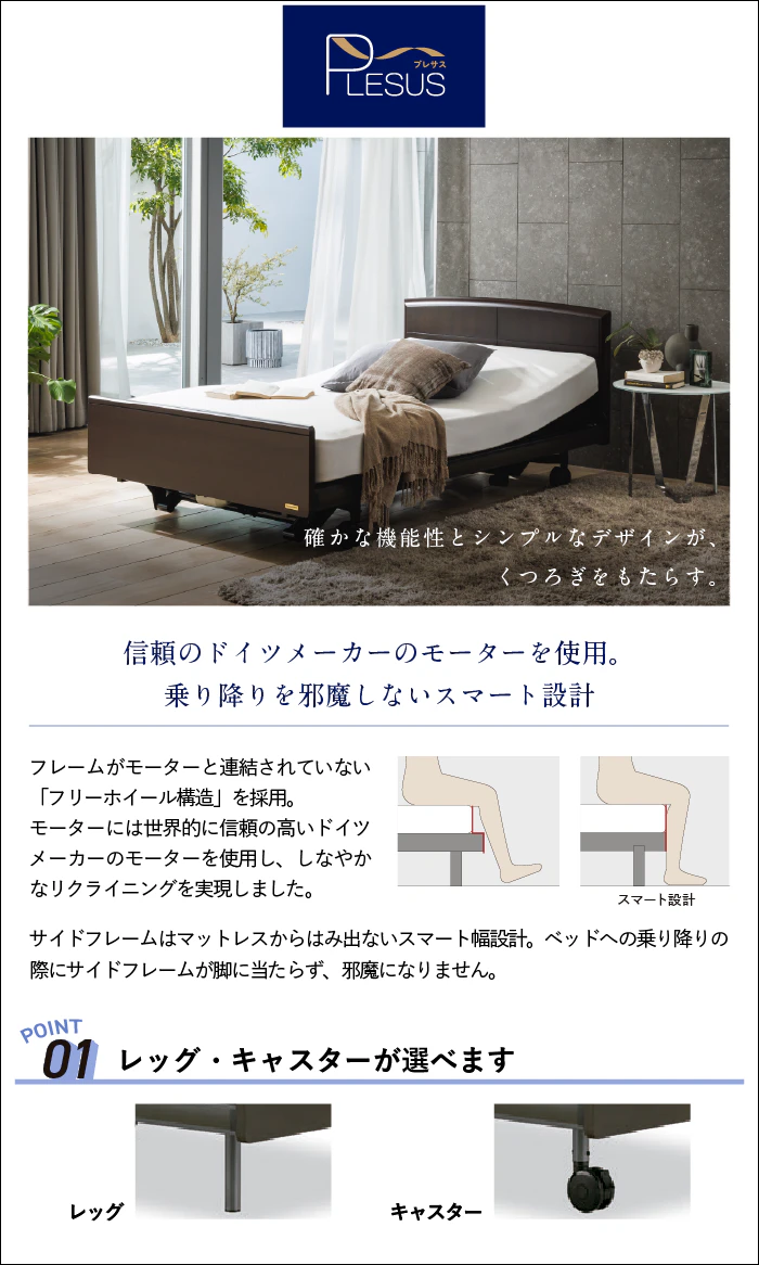 alt: フランスベッドの電動ベッド「プレサス」を紹介する画像。ドイツメーカーのモーターを使用し、乗り降りを邪魔しないスマート設計・またレッグ・キャスターが選べると記載されている。