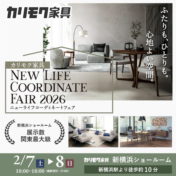 カリモク家具新横浜ショールーム ニューライフコーディネートフェア
