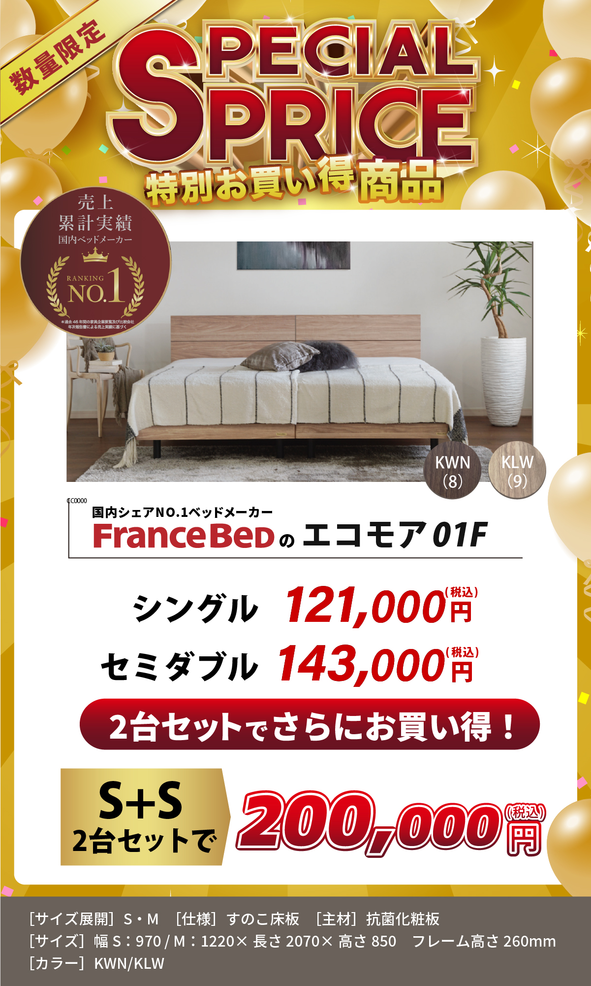 alt: フランスベッドの特別価格商品を紹介する画像。商品は「エコモア01F」でシングル2台セットの場合税込み20万円でお買い得に購入できる旨が記載されている。