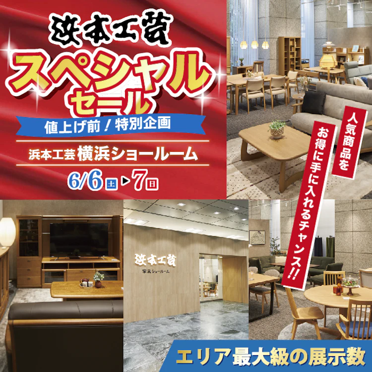 値上げ前特別企画】浜本工芸 横浜ショールーム スペシャルセ―ル