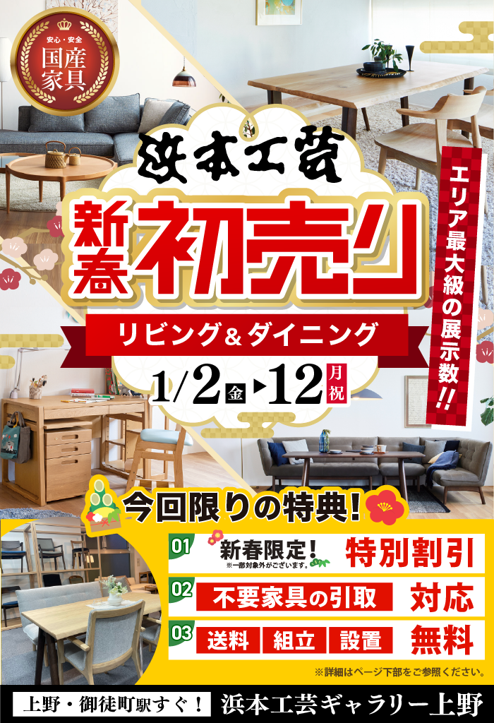 浜本工芸ギャラリー上野＞ 新春初売り