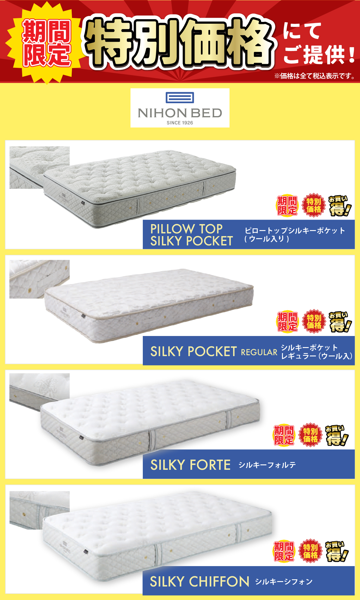 alt: 日本ベッドの特別価格商品を紹介する画像。商品は「ピロートップシルキーポケット」「シルキーポケットレギュラー」「シルキーフォルテ」「シルキーシフォン」が記載されている。