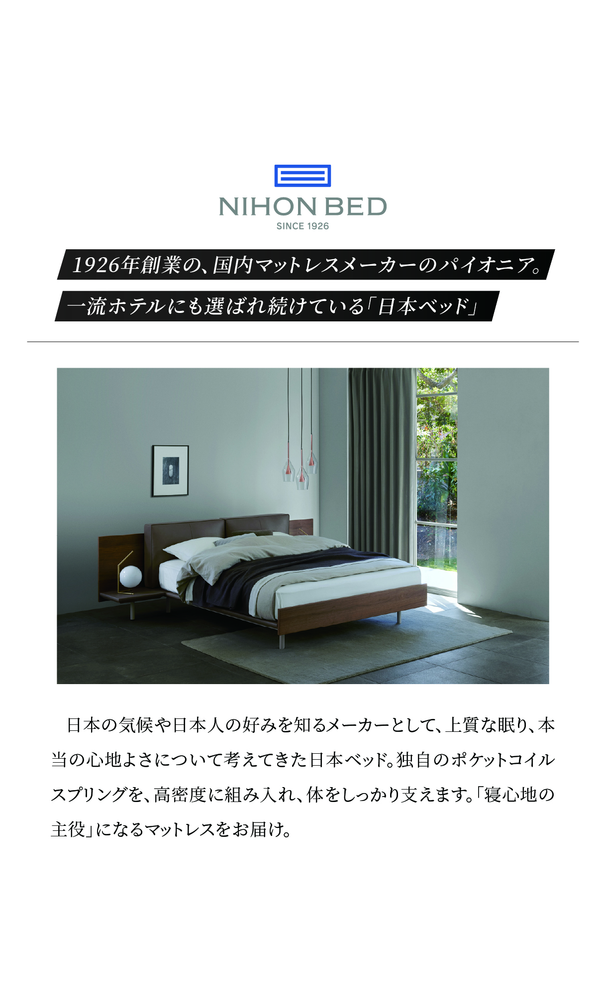 alt: 日本ベッドを紹介する画像。国内マットレスメーカーのパイオニアであり一流ホテルにも選ばれ続けていることが記載されている。