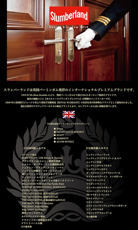 alt: スランバーランドのホテル納入実績を紹介する画像。インターナショナルホテルチェーンに選ばれており、実績の一例として「ヒルトン」「シェラトン」「マリオネット」「インターコンチネンタル」などが記載されている。