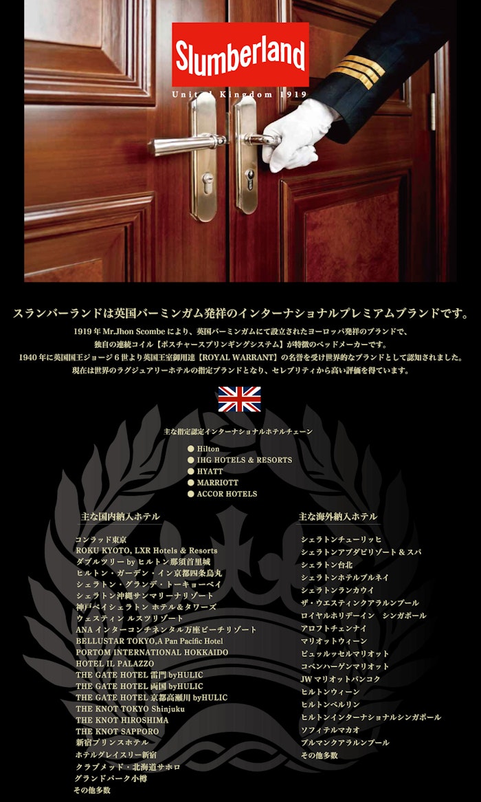 alt: スランバーランドのホテル納入実績を紹介する画像。インターナショナルホテルチェーンに選ばれており、実績の一例として「ヒルトン」「シェラトン」「マリオネット」「インターコンチネンタル」などが記載されている。