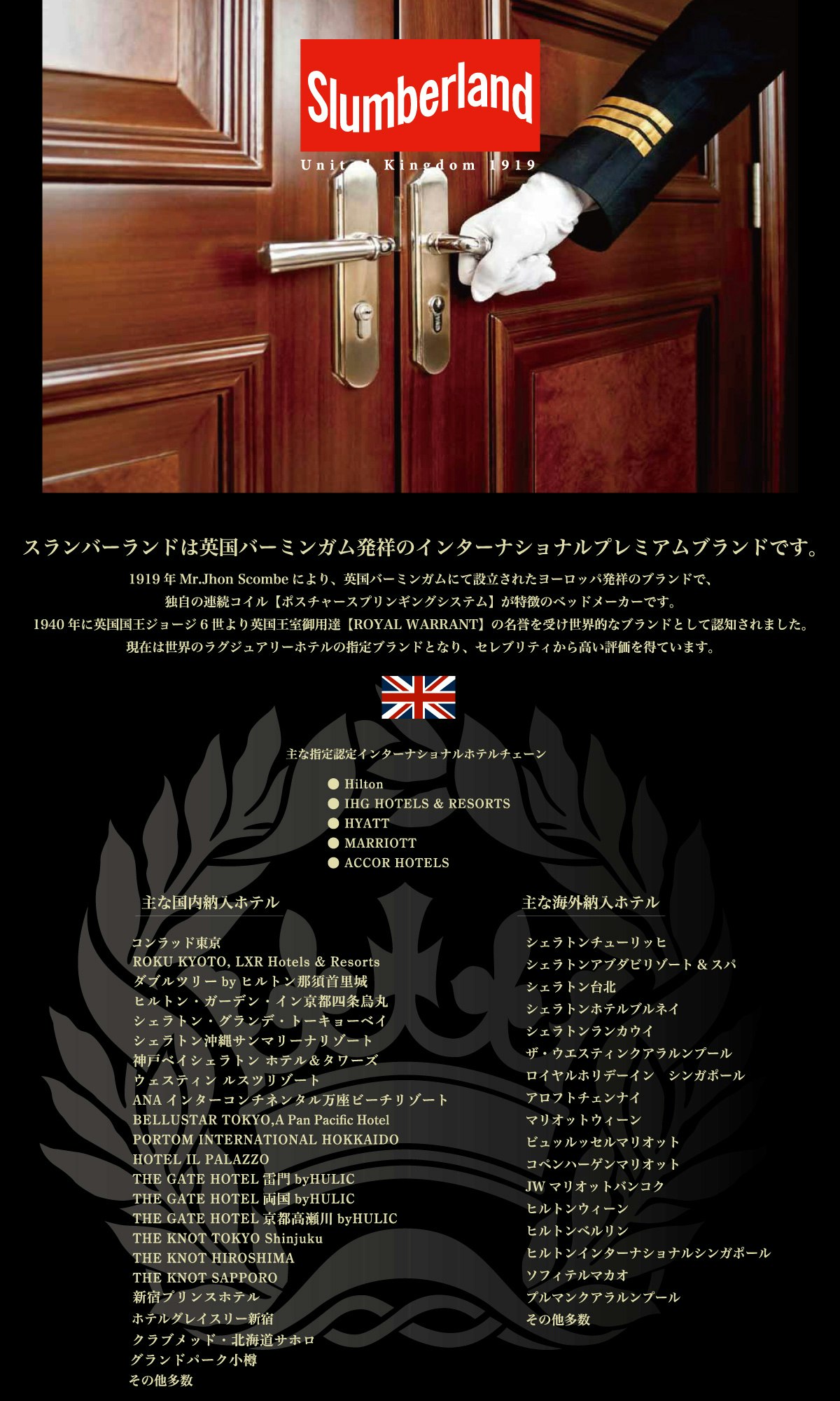 alt: スランバーランドのホテル納入実績を紹介する画像。インターナショナルホテルチェーンに選ばれており、実績の一例として「ヒルトン」「シェラトン」「マリオネット」「インターコンチネンタル」などが記載されている。