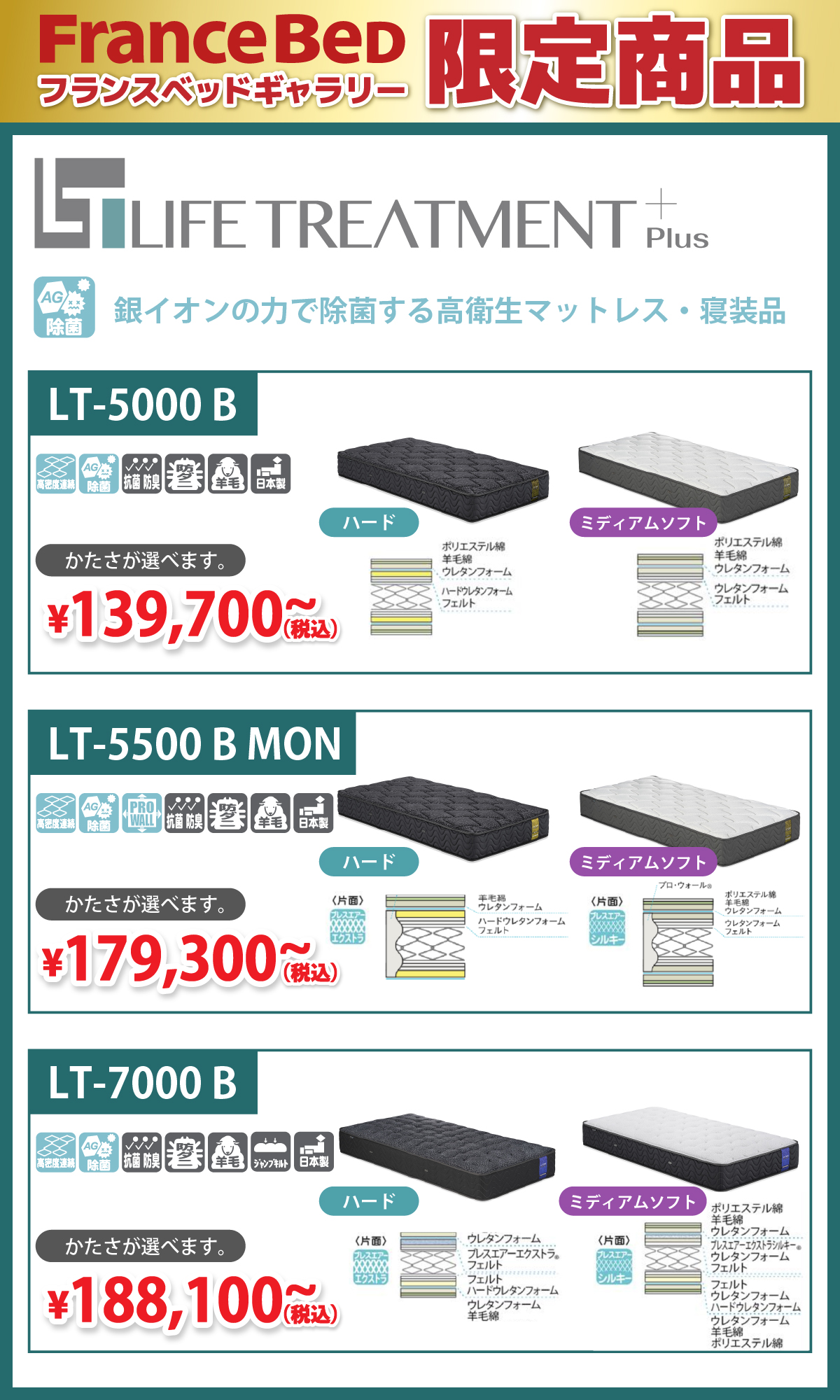 alt: フランスベッド亀屋家具ギャラリー限定商品を紹介する画像。LTシリーズが139,700円~提供される旨が記載されている。