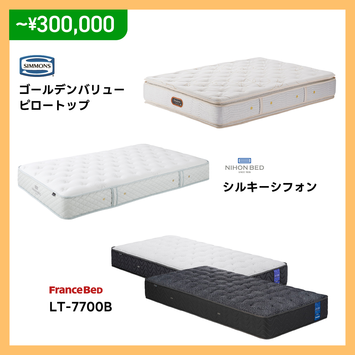 alt: おすすめマットレスを紹介する画像。幅広い価格帯で用意しており、最終価格は店頭で発表される旨が記載されている。