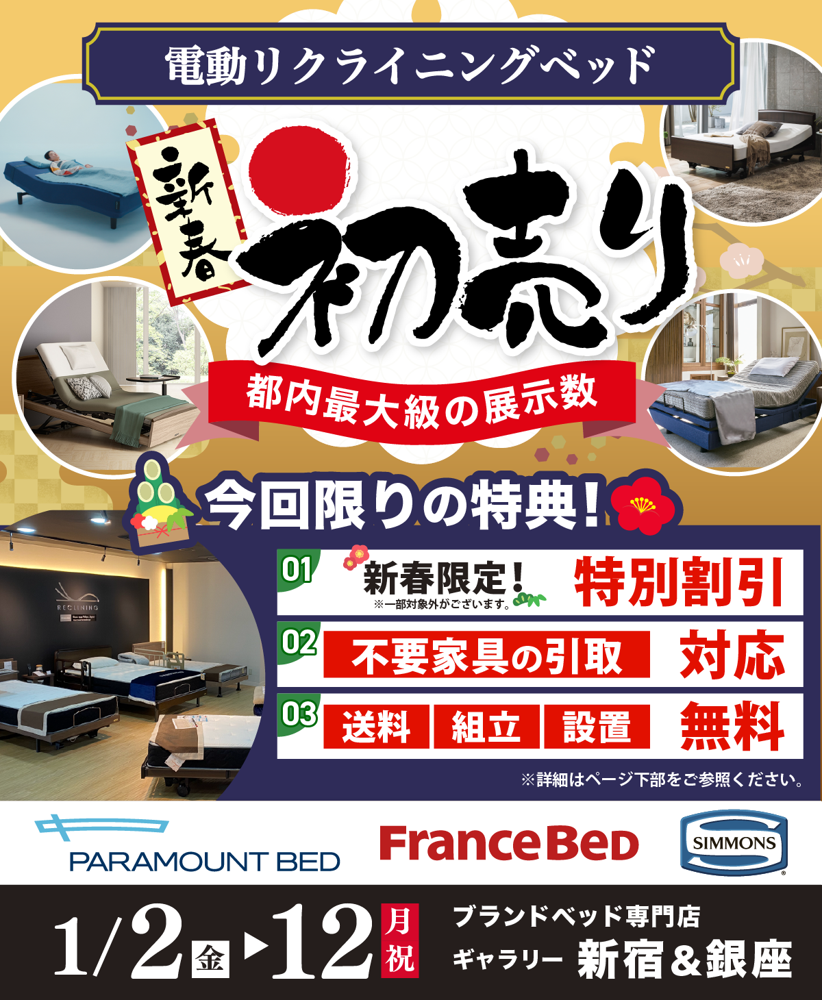 電動リクライニングベッド 新春初売り