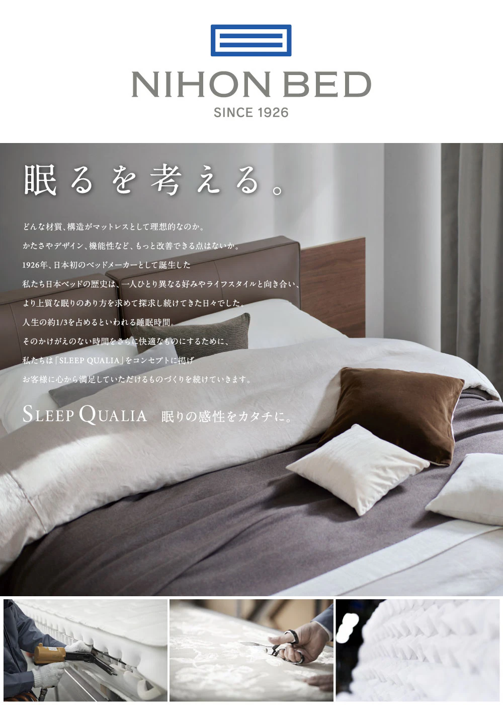 alt: 日本ベッドを紹介する画像。
日本ベッドは「眠るを考える」をブランドコンセプトに掲げており、お客様に心から満足していただけるものづくりを続けていることが記載されている。