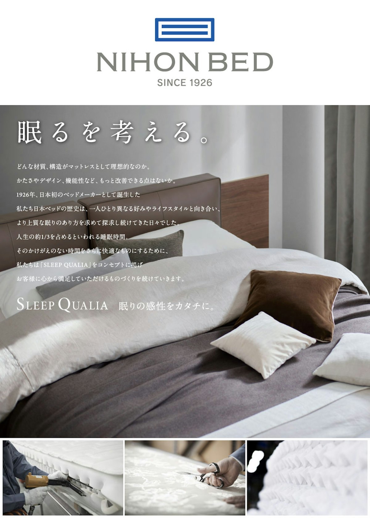 alt: 日本ベッドを紹介する画像。
日本ベッドは「眠るを考える」をブランドコンセプトに掲げており、お客様に心から満足していただけるものづくりを続けていることが記載されている。