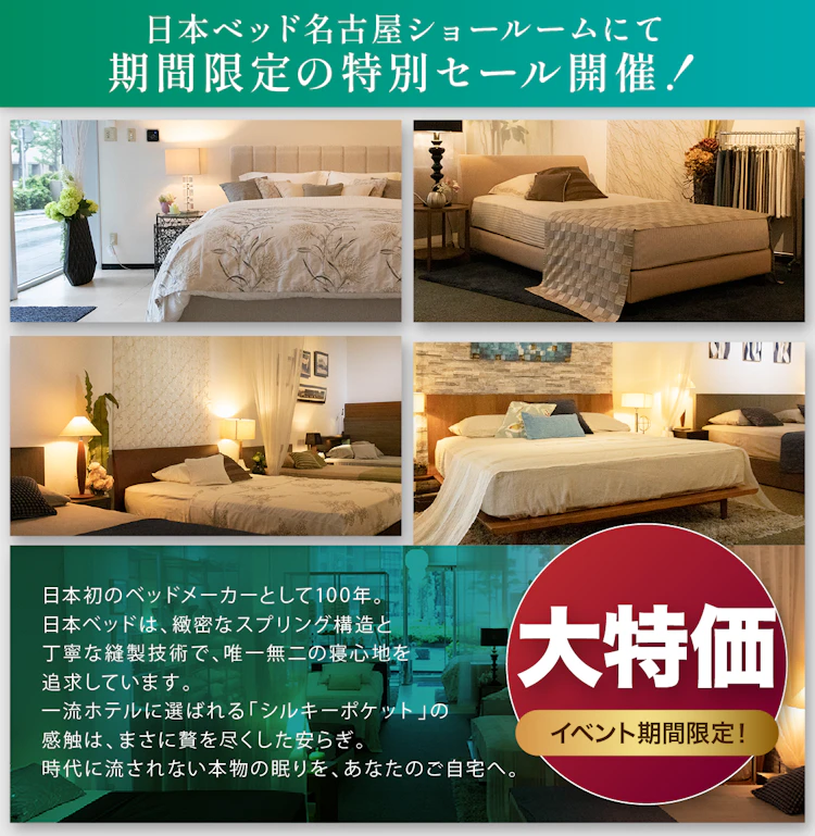日本ベッド 名古屋ショールーム 春のプレミアムセール