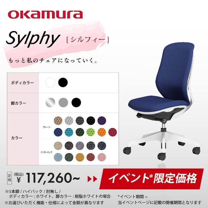 alt: オフィスチェア・デスクチェア専門店ギャラリー新宿のイベント限定価格商品を紹介する画像。オカムラのシルフィーがイベント限定価格で提供される旨が記載されている。