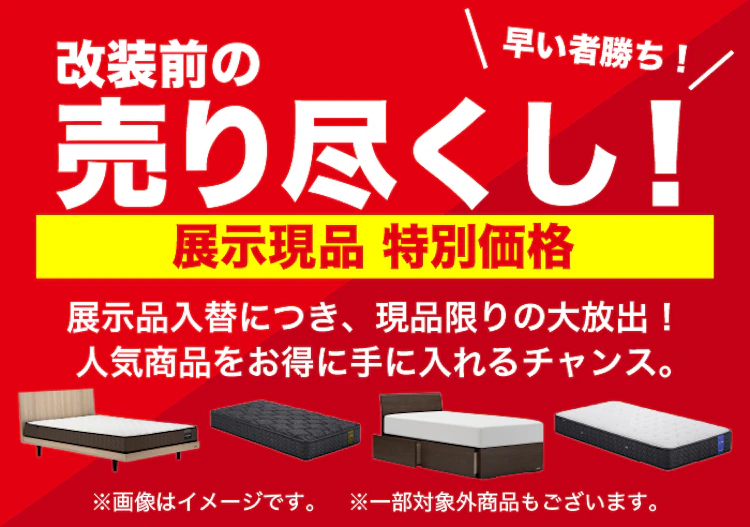改装前の”売り尽くしセール 第二弾 inフランスベッド 東京工場ショールーム