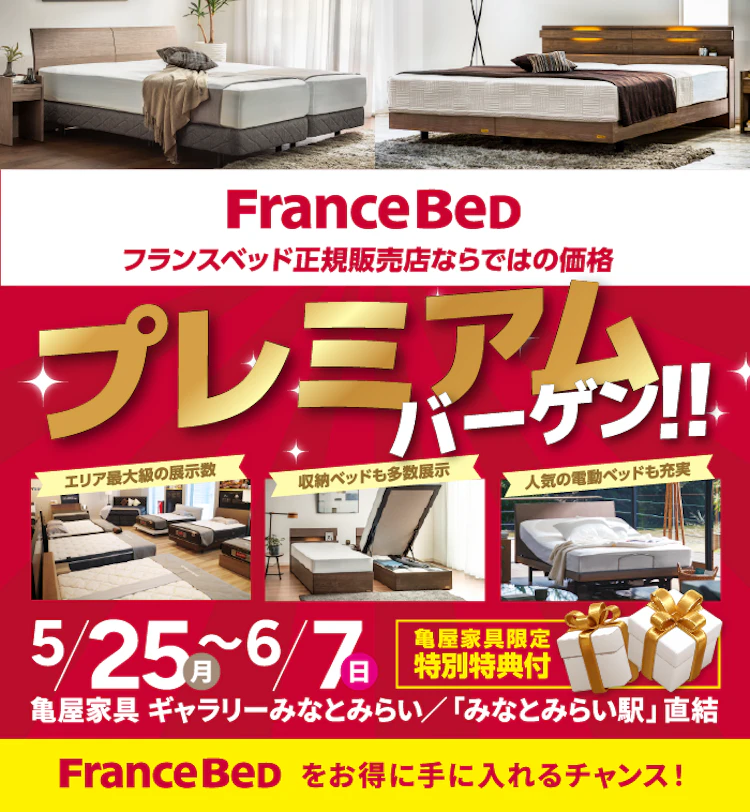 ギャラリーみなとみらい店＞フランスベッド プレミアムバーゲン