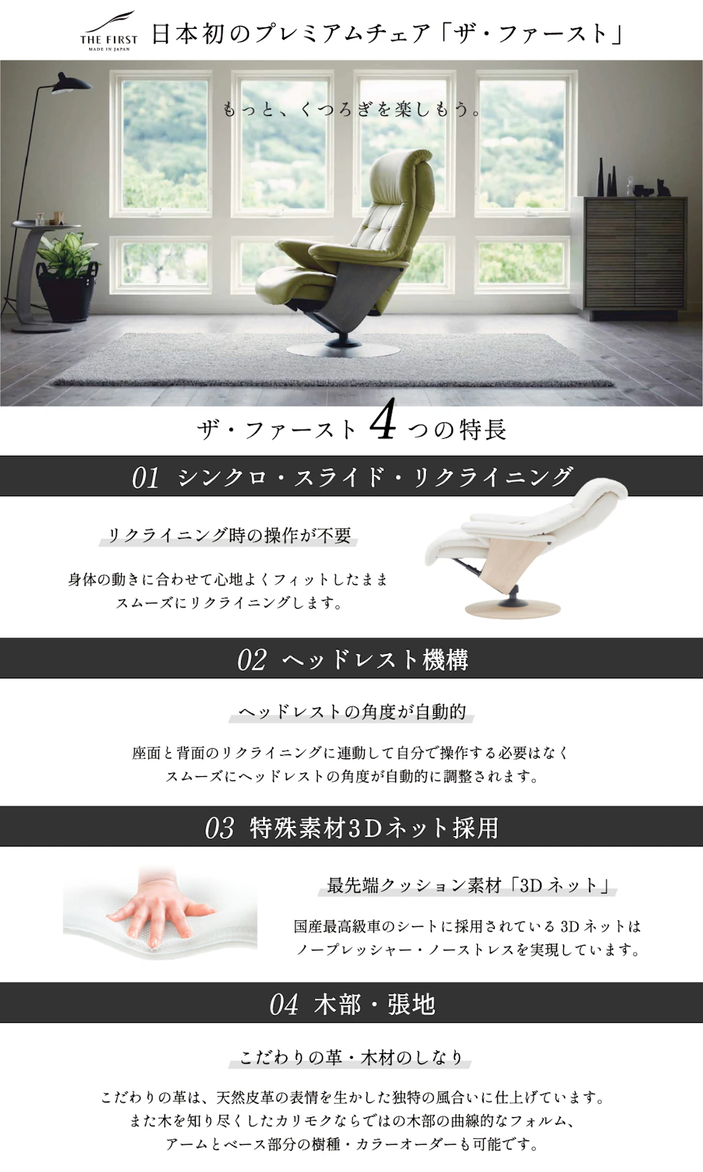 alt: カリモク家具のリクライニングチェアであるザファースト紹介する画像。特徴として①身体の動きに合わせて心地よくフィットしたままスムーズにリクライニング②ヘッドレストの確度が自動的③最先端クッション素材④こだわりの革・木材のしなりの4つの特徴が記載されている。