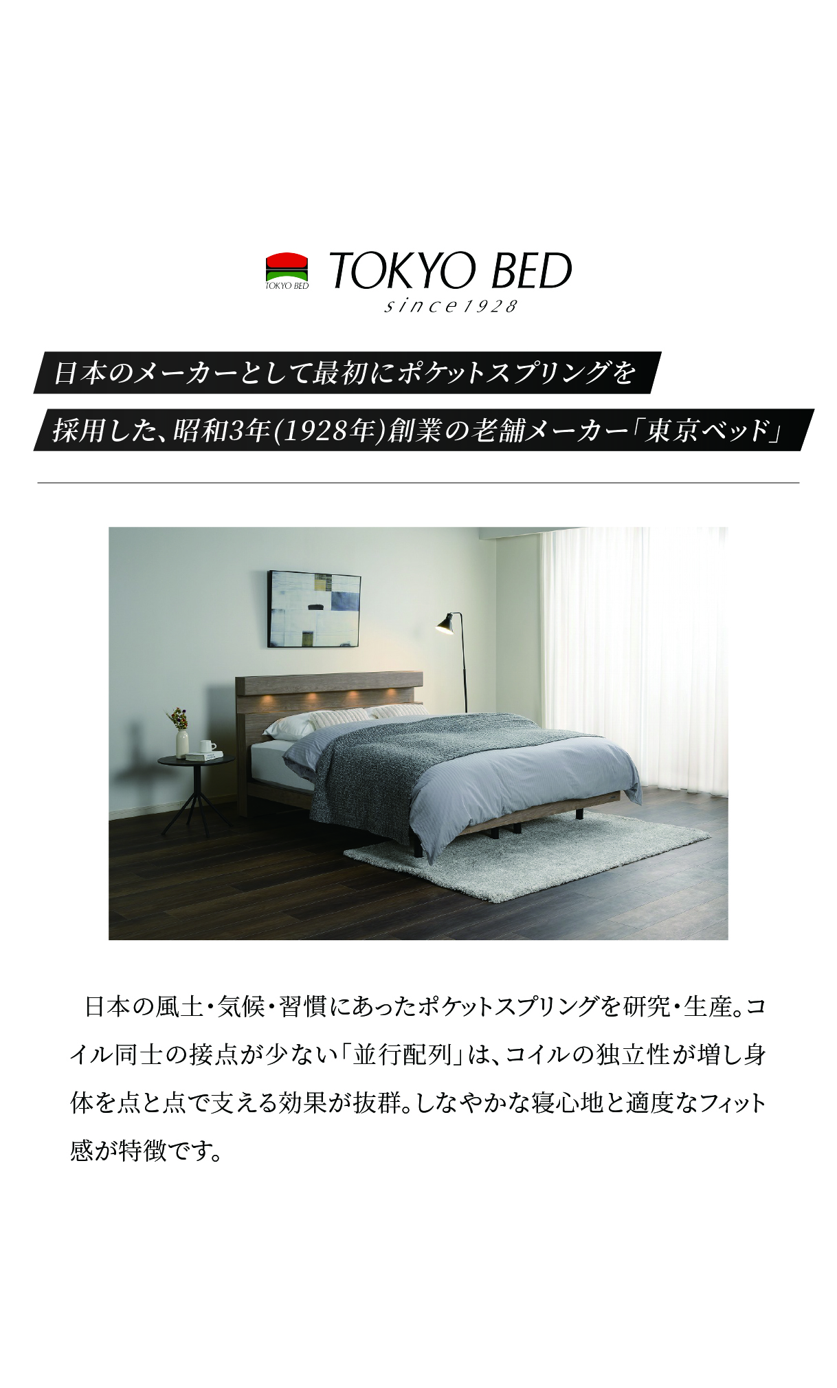 alt: 東京ベッドを紹介する画像。日本のメーカーとして最初にポケットスプリングを採用した老舗メーカーであることが記載されている。