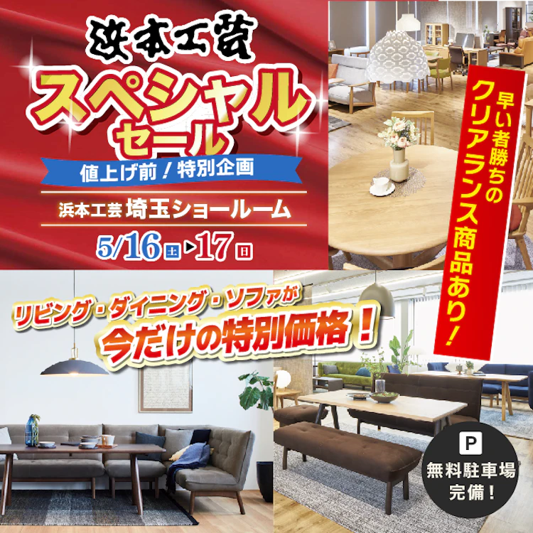 値上げ前特別企画】浜本工芸 埼玉ショールーム スペシャルセ―ル