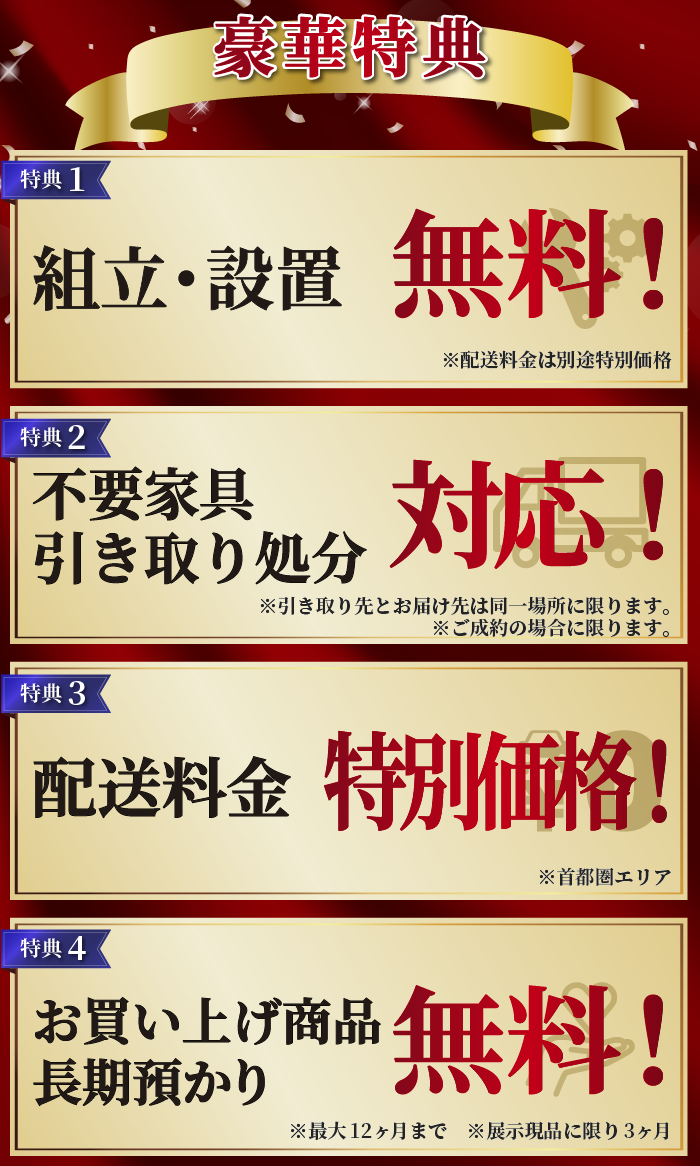 alt: イベントの特典を紹介する画像。特典内容は「組立・設置無料」「不要家具引き取り無料」「駐車料金無料」「商品の長期預かり無料」で、条件付きで提供される旨が記載されている。