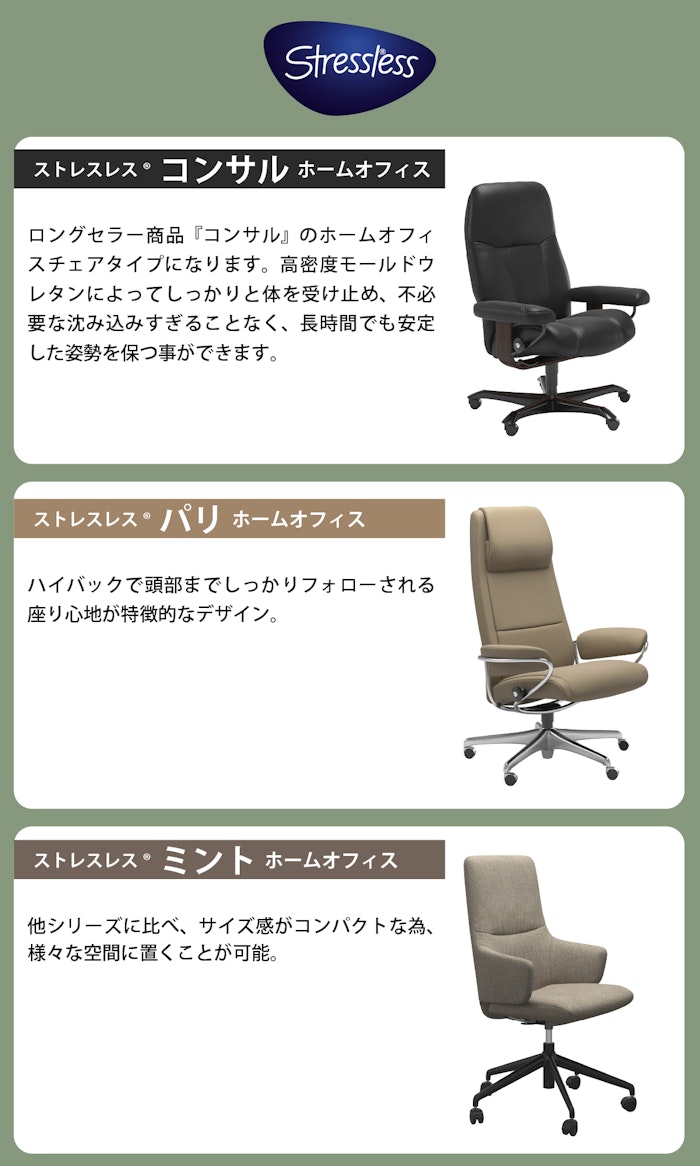 alt: オフィスチェア・デスクチェア専門店ギャラリー新宿の取り扱いブランドであるエコーネス社のストレスレスを紹介する画像。代表商品として、コンサルホームオフィスとパリホームオフィス、ミントホームオフィスが記載されている。
