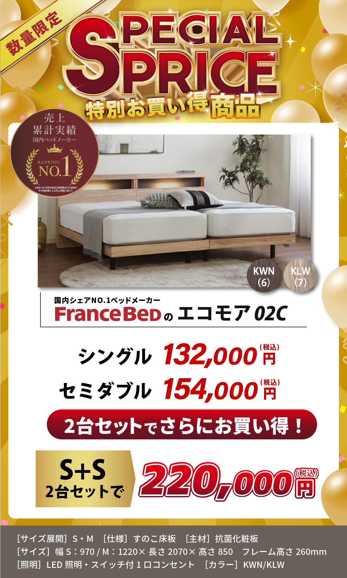alt: フランスベッドの特別価格商品を紹介する画像。商品は「エコモア02C」でシングル2台セットの場合税込み22万円でお買い得に購入できる旨が記載されている。