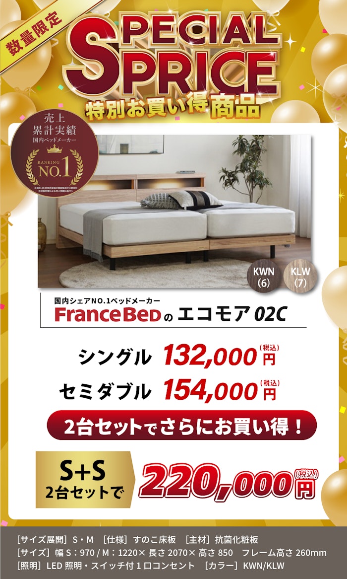 alt: フランスベッドの特別価格商品を紹介する画像。商品は「エコモア02C」でシングル2台セットの場合税込み22万円でお買い得に購入できる旨が記載されている。