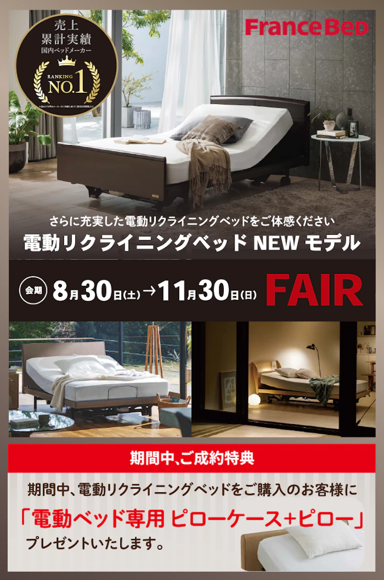 フランスベッドPRスタジオ東京 秋のスペシャルフェア ～同時開催～電動