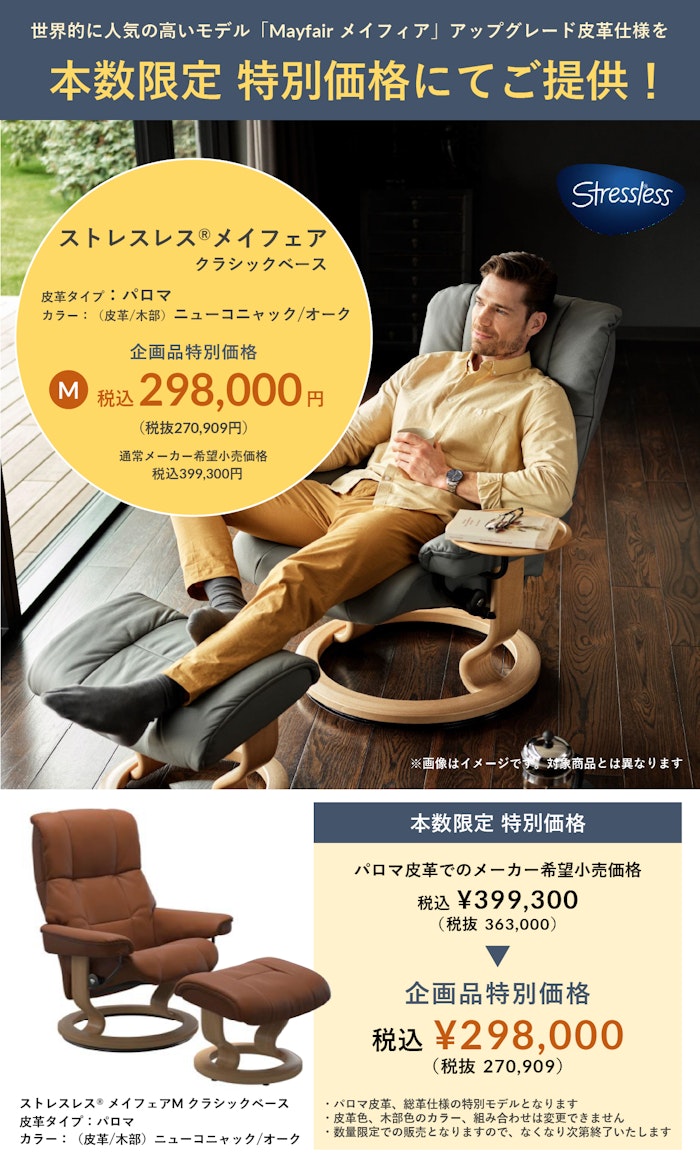 alt: リクライニングチェア専門店ギャラリー新宿の期間限定キャンペーンを紹介する画像。内容はストレスレスのメイフェアが本数限定で特別価格にて提供される旨が記載されている。