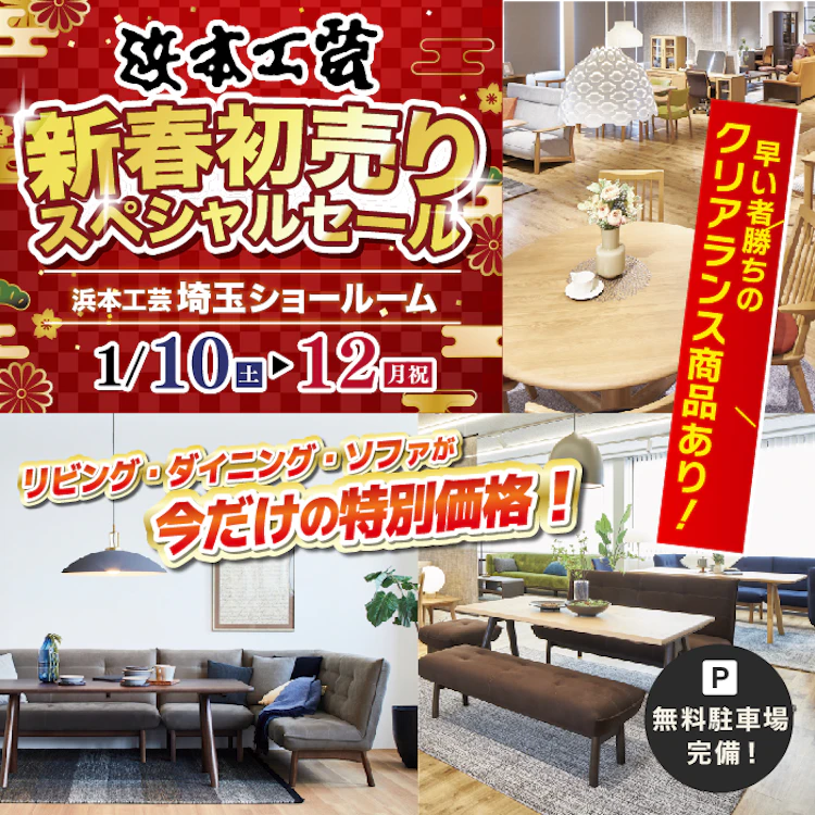 浜本工芸埼玉ショールーム 新春初売りスペシャルセール