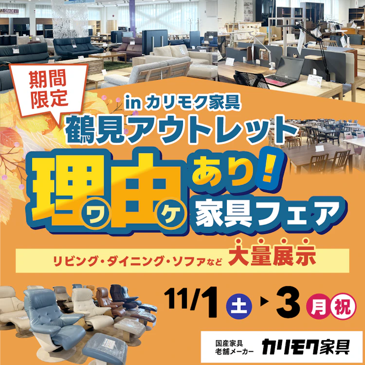 カリモク鶴見アウトレット 理由あり家具フェア