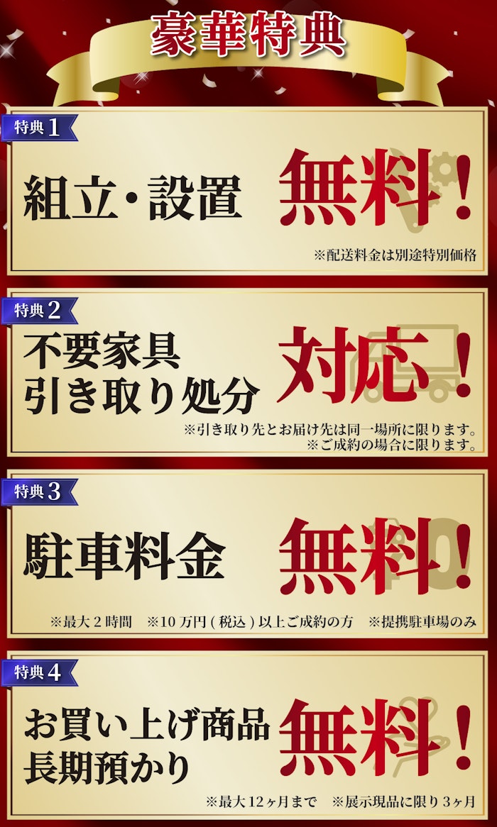 alt: イベントの特典を紹介する画像。特典内容は「組立・設置無料」「不要家具引き取り無料」「駐車料金無料」「商品の長期預かり無料」で、条件付きで提供される旨が記載されている。