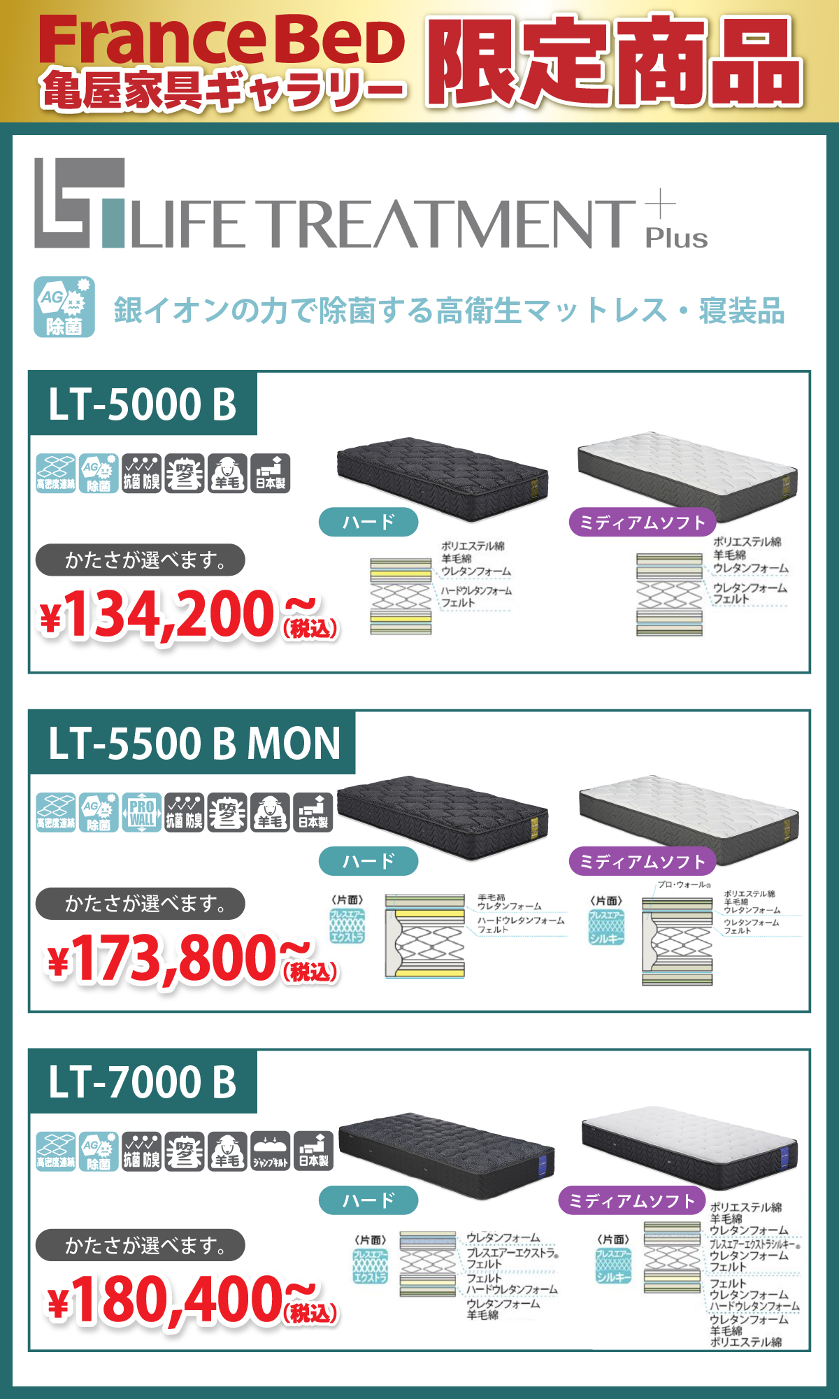alt: フランスベッド亀屋家具ギャラリー限定商品を紹介する画像。LTシリーズが134,200円~提供される旨が記載されている。