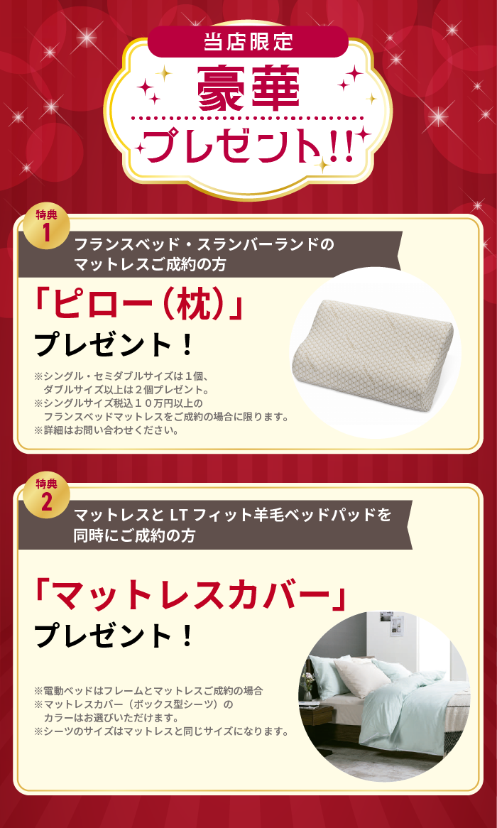 alt: フランスベッド購入時の契約特典を紹介する画像。特典内容はマットレス購入で枕、マットレスとでベッドパッド同時成約でマットレスカバーが条件付きで提供される旨が記載されている。