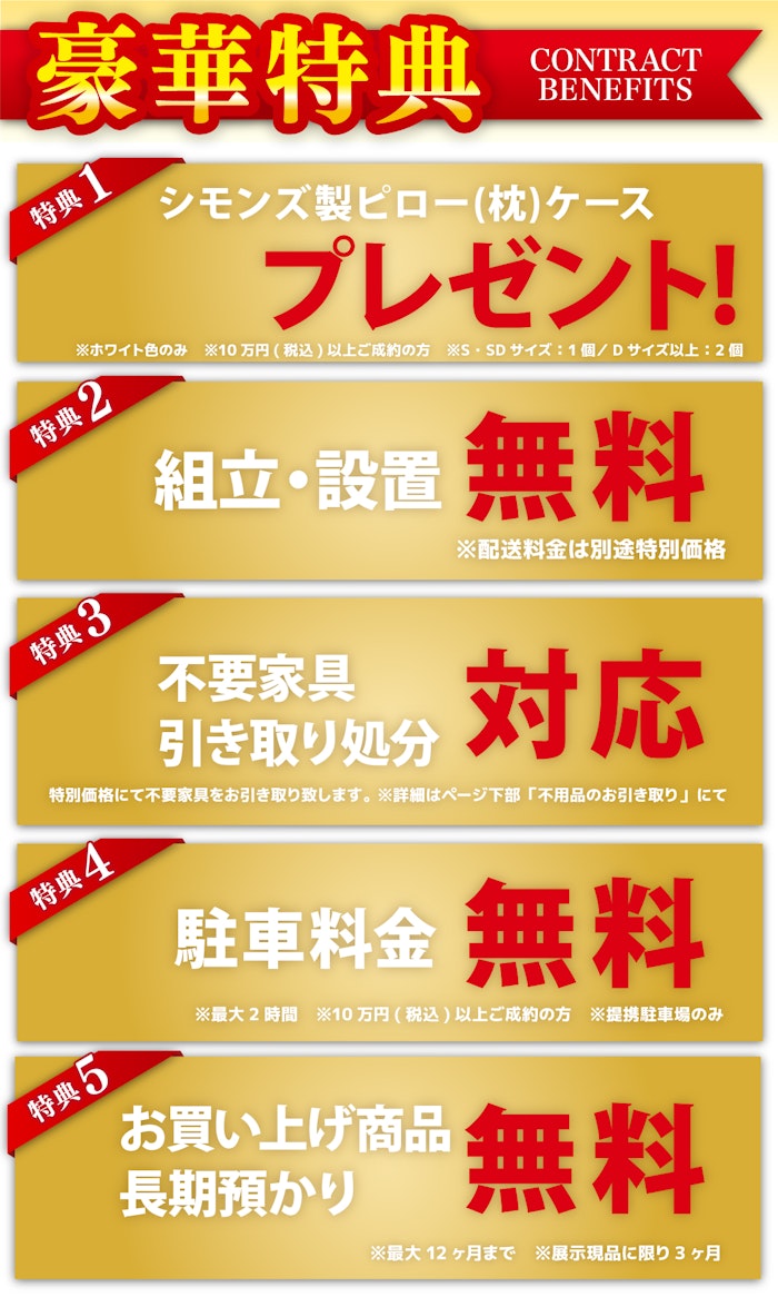 alt: 家具購入時の契約特典を紹介する画像。特典内容は「シモンズ製ピローケース」「組立・設置無料」「不要家具引き取り対応」「駐車料金無料」「商品の長期預かり無料」で、条件付きで提供される旨が記載されている。