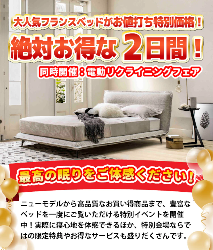 亀屋家具企画】フランスベッド大決算フェア