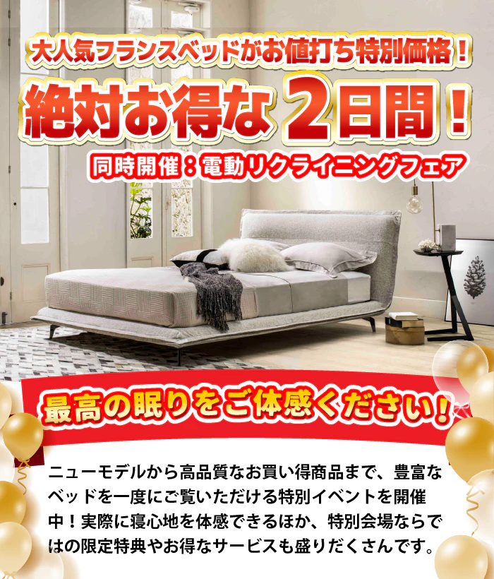 亀屋家具企画】フランスベッド大決算フェア 亀屋家具企画】フランスベッド大決算フェア