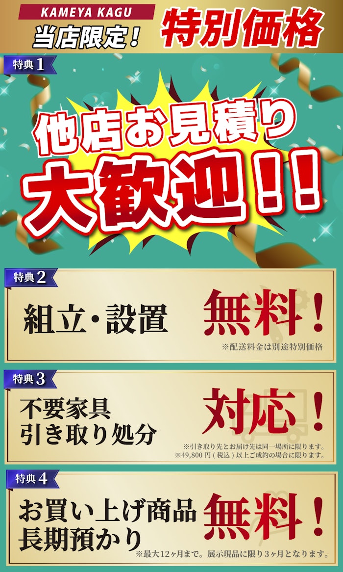 alt: イベントの特典を紹介する画像。特典内容は「他店見積もり大歓迎」「特別価格」「配送・組立・設置無料」「不要家具引き取り対応」「商品の長期預かり無料」で、条件付きで提供される旨が記載されている。