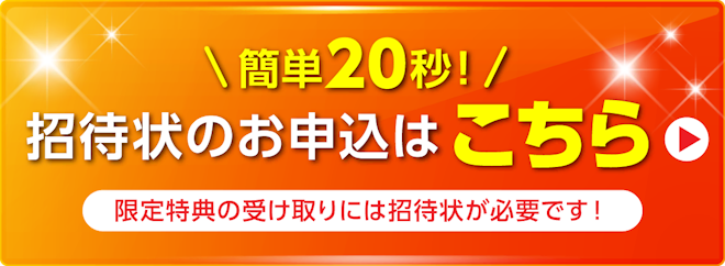 alt: 招待状申し込みを案内する画像。内容は「簡単20秒招待状のお申し込みはこちら」と記載されている。