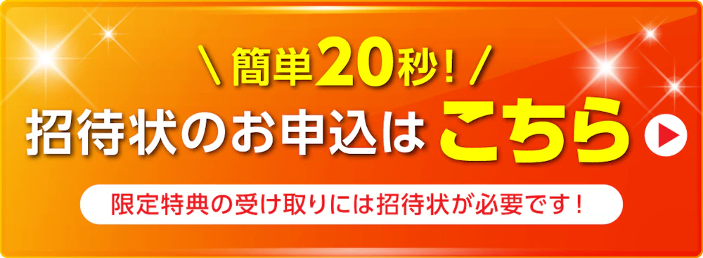 alt: 招待状申し込みを案内する画像。内容は「簡単20秒招待状のお申し込みはこちら」と記載されている。