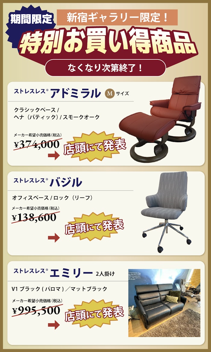 alt: リクライニングチェア専門店ギャラリー新宿の特別お買い得商品を紹介する画像。商品はストレスレスのアドミラル、バジル、エミリーが限定価格で提供される旨が記載されている。