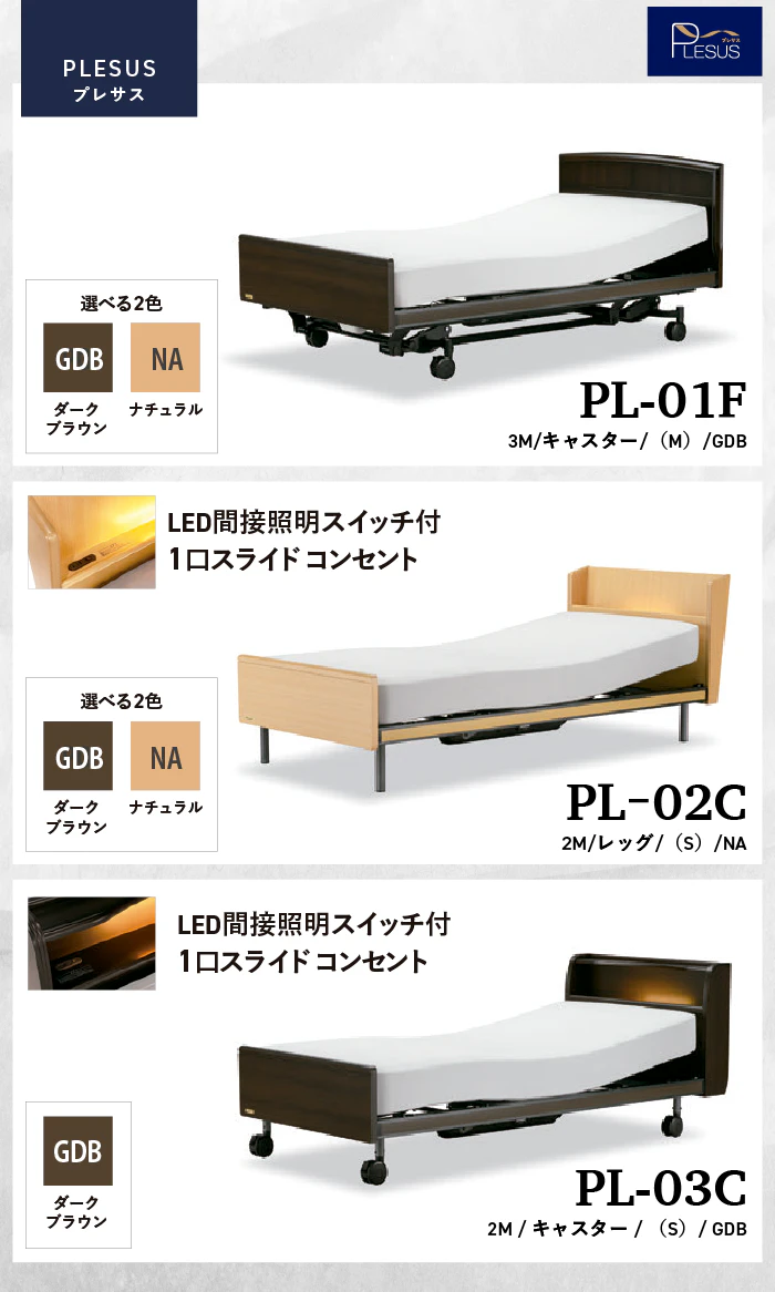 alt: フランスベッドの電動ベッド「プレサス」を紹介する画像。商品例として「PL-01F」「PL-02C」「PL-03C」などが記載されている。
