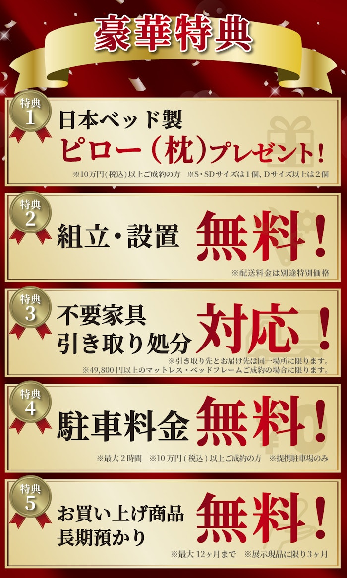 alt: イベントの特典を紹介する画像。特典内容は「ピロープレゼント」「組立・設置無料」「不要家具引き取り無料」「駐車料金無料」「商品の長期預かり無料」で、条件付きで提供される旨が記載されている。