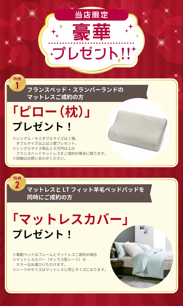 alt: フランスベッド購入時の契約特典を紹介する画像。特典内容はマットレス購入で枕、マットレスとでベッドパッド同時成約でマットレスカバーが条件付きで提供される旨が記載されている。