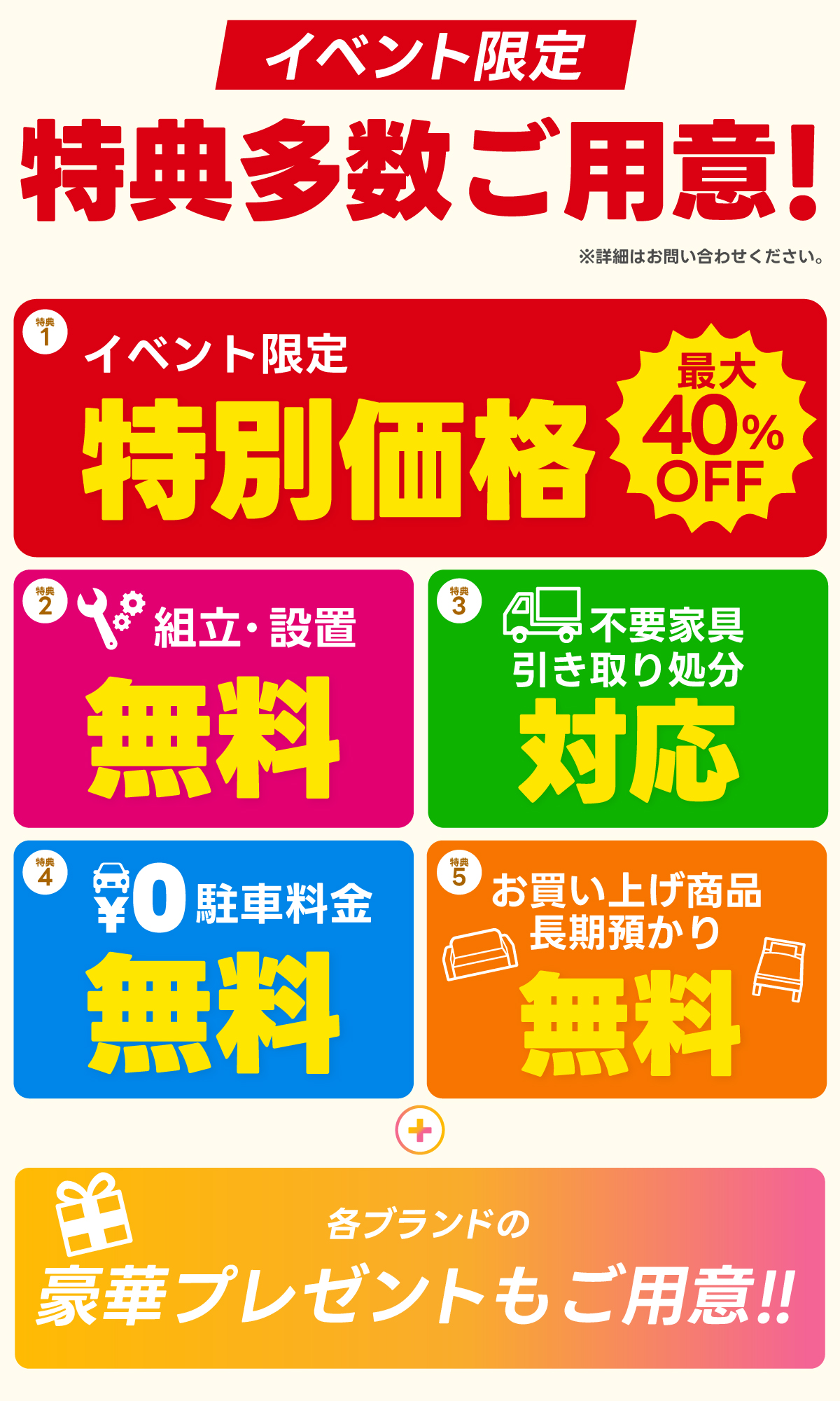 alt: イベント限定特典を紹介する画像。特典内容は「組立・設置無料」「不要家具引き取り対応」「駐車料金無料」「商品の長期預かり無料」「各ブランドの豪華プレゼント」が記載されている。