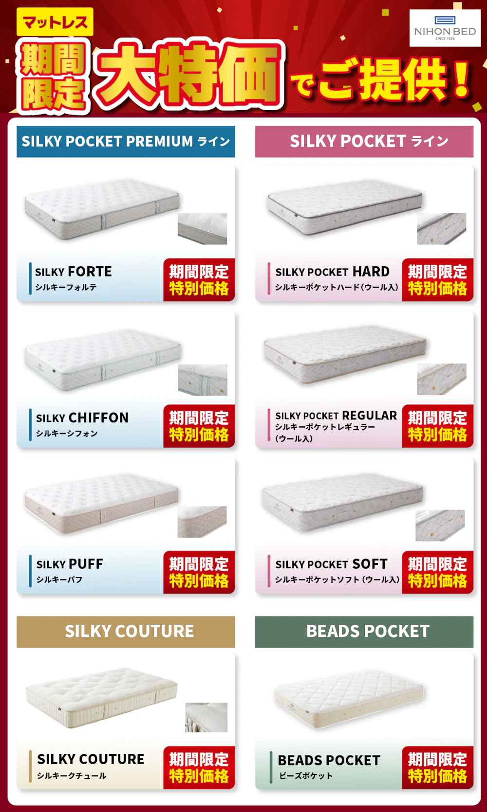 alt: 日本ベッドの特別価格商品を紹介する画像。商品はシルキーフォンテ、シルキーシフォン、シルキーパフ、シルキーポケットハード、シルキーポケットレギュラー、シルキーポケットソフト、ピロートップシルキーポケット、ビーズポケットそれぞれ特別価格で提供される旨が記載されている。